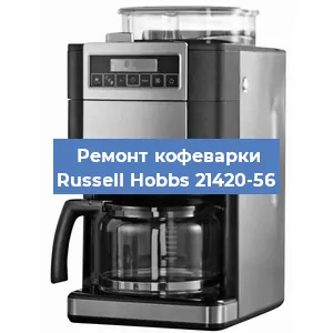 Замена прокладок на кофемашине Russell Hobbs 21420-56 в Нижнем Новгороде